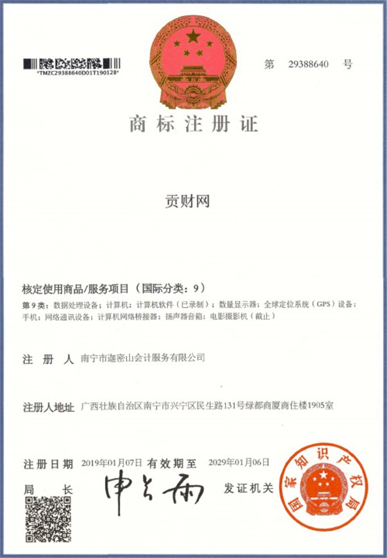 迦密山工商注冊(cè)（貢財(cái)9類(lèi)）