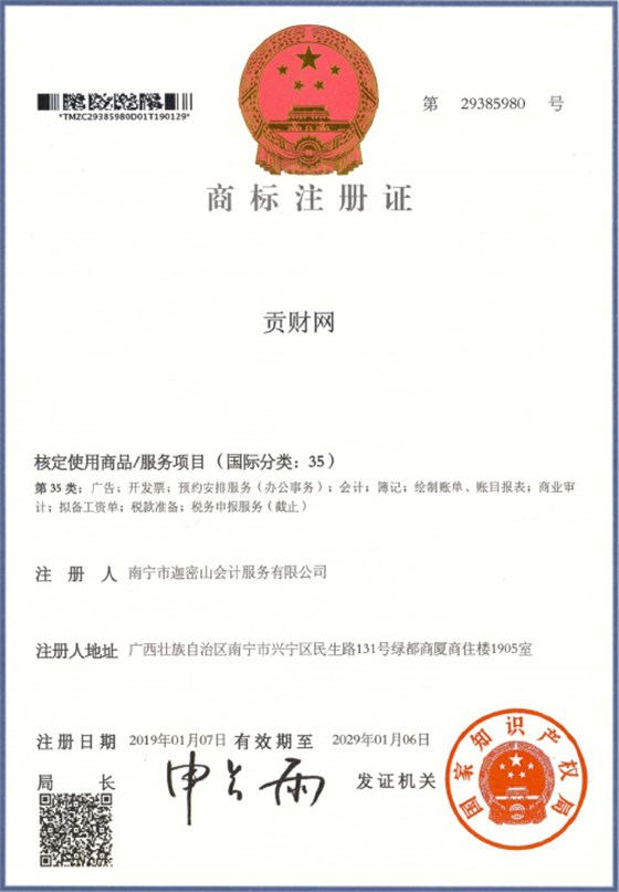 迦密山工商注冊（貢財35類）