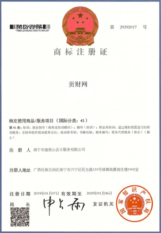 迦密山工商注冊（貢財41類）