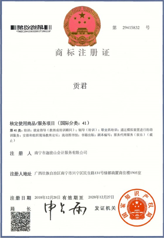 迦密山工商注冊（貢君41類）