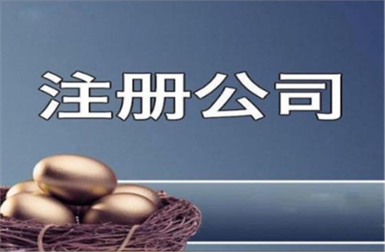 南寧注冊(cè)公司流程