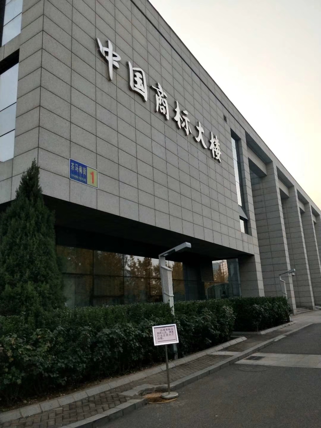 中國商標(biāo)大樓