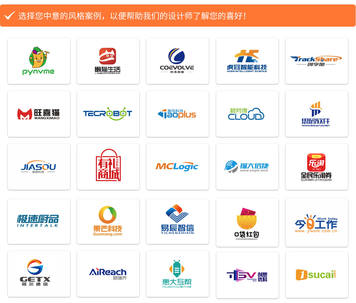 選擇您中意的風(fēng)格案例，以便幫助我們的設(shè)計(jì)師了解您的喜好！